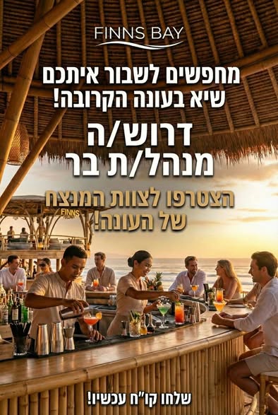 דרושים מנהל בר וברמנים עם ניסיון בנתניה