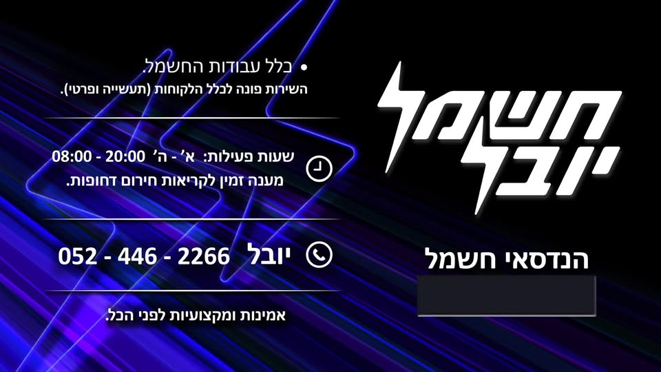 דרוש/ה חשמלאי בתל אביב