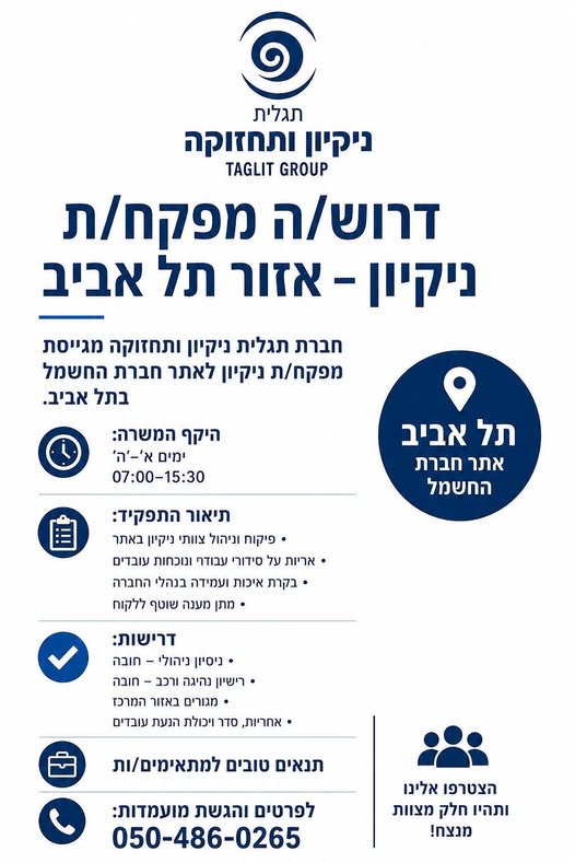 דרוש/ה מפקח/ת ניקיון – אזור תל אביב חברת תגלית ניקיון ותחזוקה מגייסת מפקח/ת ניקיון לאתר חברת החשמל בתל אביב. היקף המשרה
