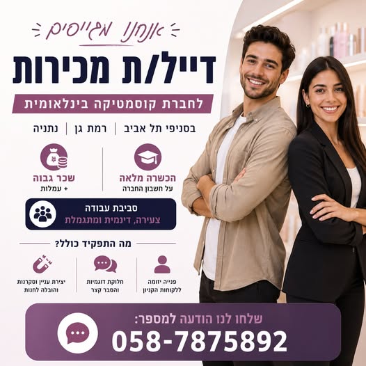 דרוש/ה דיילי/ות מכירות לחברת קוסמטיקה בינלאומית מובילה! עבודה בסניפי תל אביב ורמת גן ונתניה מה מחכה לכם?
