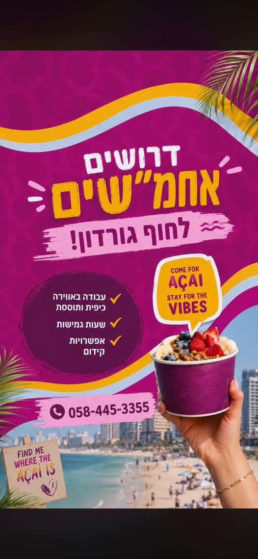 דרושים אחמ״שים לסמבזון סניף גורדון בתל אביב