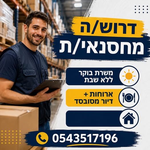 דרוש/ה מחסנאי באילת