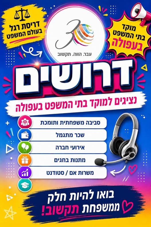 דרושים נציגים דריסת רגל ראשונה בעולם המשפט מוזמנים לפנות בפרטי בעפולה