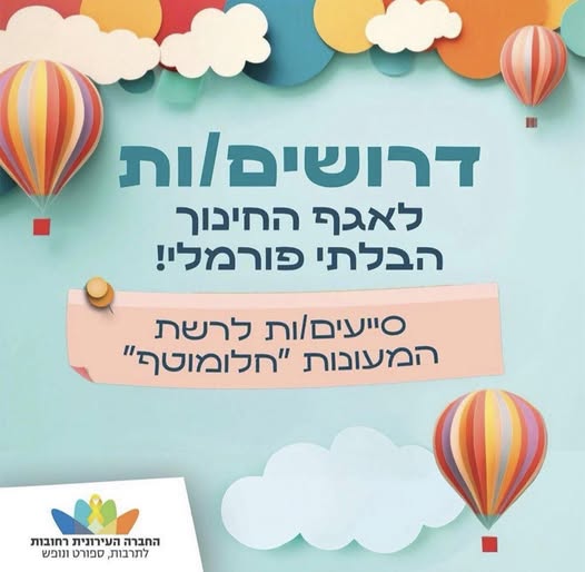 דרושים סייעות גן וסייעות מעון ברחובות