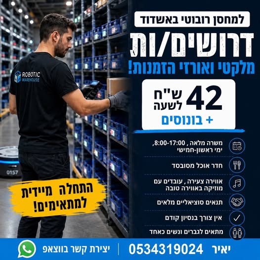 דרושים מלקטים/ות לתחילת עבודה מיידית! מיקום: תעשיה צפונית אשדוד