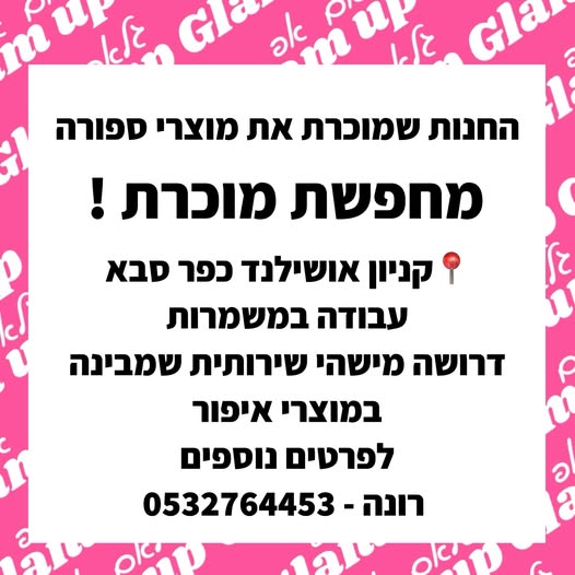 דרוש/ה מישהי שירותית שמבינה במוצרי איפור בכפר סבא