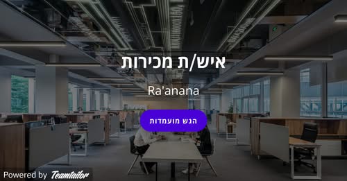 דרוש/ה אנשי מכירות ברעננה