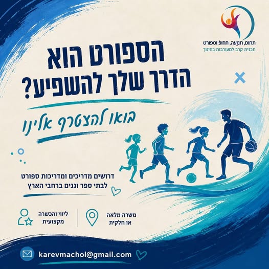 דרוש/ה מדריכים בעפולה