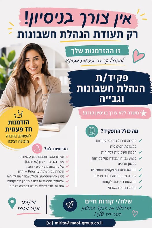 דרוש/ה עבודה בתחום ההנהלת חשבונות וגביה ? זה הזמן בעפולה