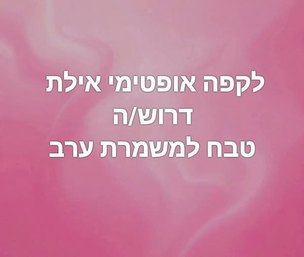 דרושים *טבחים* למשרת ערב לקפה אופטימי מסעדה איטלקית ישראלית באילת דרושים *טבחים* למשרת ערב… עוד