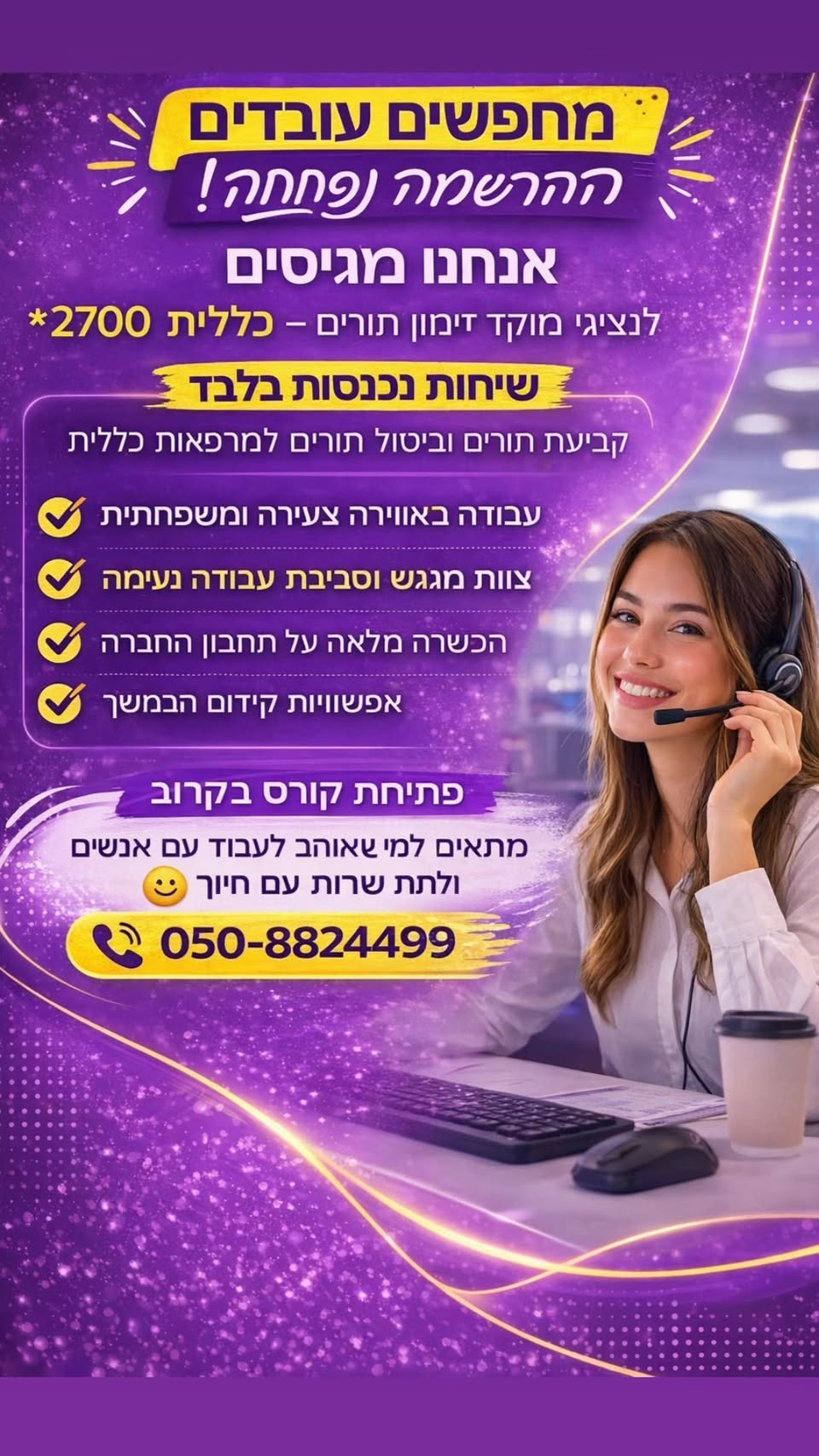 דרושים מוקד שירות לקוחות, נציגים למוקד ומוקד זימון תורים בטבריה