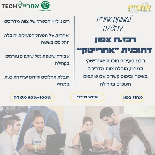 דרוש/ה מדריכים באזור צפון