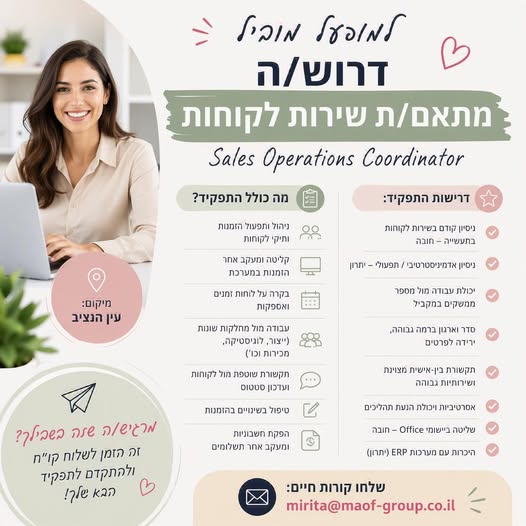 דרוש/ה מתאם/ת שירות לקוחות - נשמע לכם מתאים? זה הזמן באזור צפון