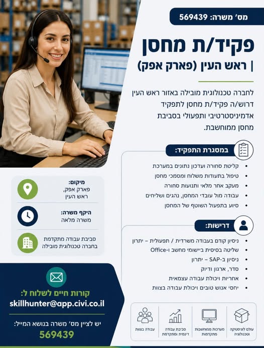 דרוש/ה פקיד מחסן בראש העין