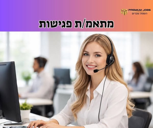 דרוש/ה נציג וה תיאום פגישות ברעננה