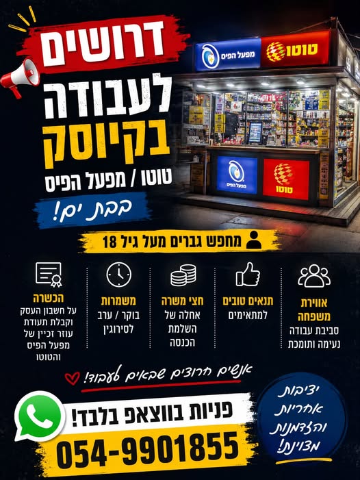 דרושים עובדים לקיוסק טוטו ומפעל הפיס בבת ים! מחפשים עבודה יציבה באווירה משפחתית? זה הזמן להצטרף אלינו! גברים מעל גיל 18