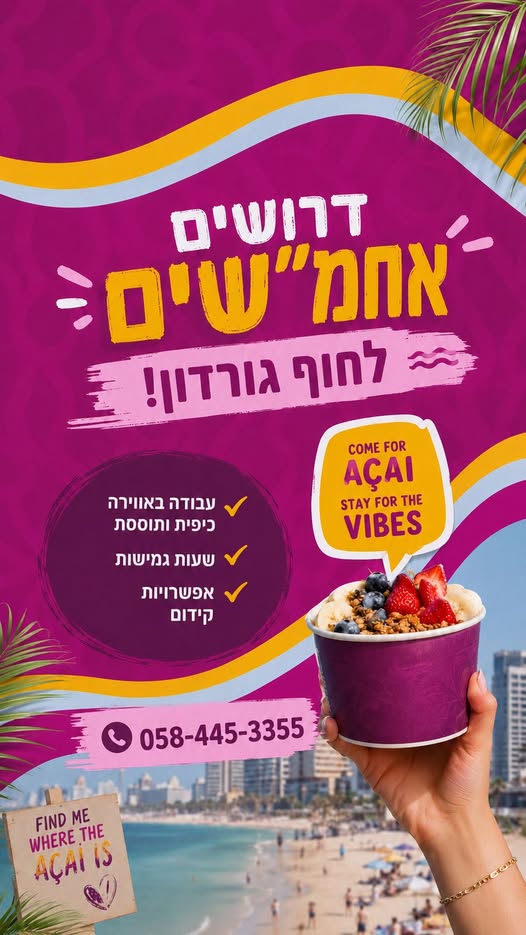 דרוש/ה אחמ"ש קמעונאות בתל אביב