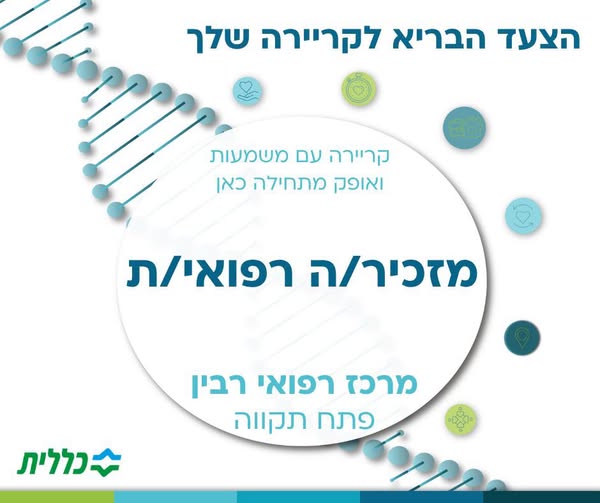 דרושים מזכירות, מזכירים רפואיים ועבודה משרדית בהשרון