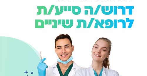 דרוש/ה סייע/ת לרופא שיניים למרפאת מכבידנט סניף פתח תקווה! זה הזמן להשתלב בארגון מוביל ולעבוד במקצוע נדרש ויציב. *