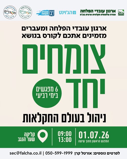 דרוש/ה חקלאות בנגב
