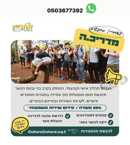 דרושים מדריכים ומדריכות להובלת קבוצות נוער לקראת השירות הצבאיבנימינה, יקנעם, עתליתתחילת עבודה בספטמבר