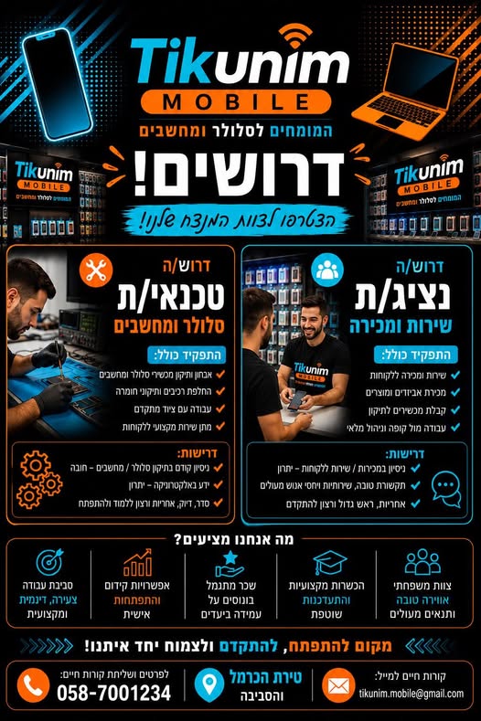 דרוש/ה טכנאי סלולר בטירת כרמל