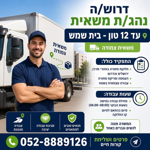 דרוש/ה נהג/ת משאית עד 12 טון ומשאית צמודה מיקום - בית שמש לחברה יציבה דרוש/ה נהג/ת חלוקה עם רישיון עד 12 טון