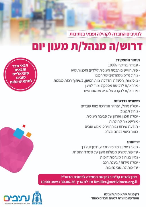 דרוש/ה מנהל/ת מעון DP בנתיבות