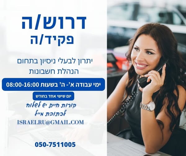 דרוש/ה פקיד/ת הנהלת חשבונות לעבודה נעימה בסביבה מקצועית. פרטי המשרה: • משרה מלאה • באילת