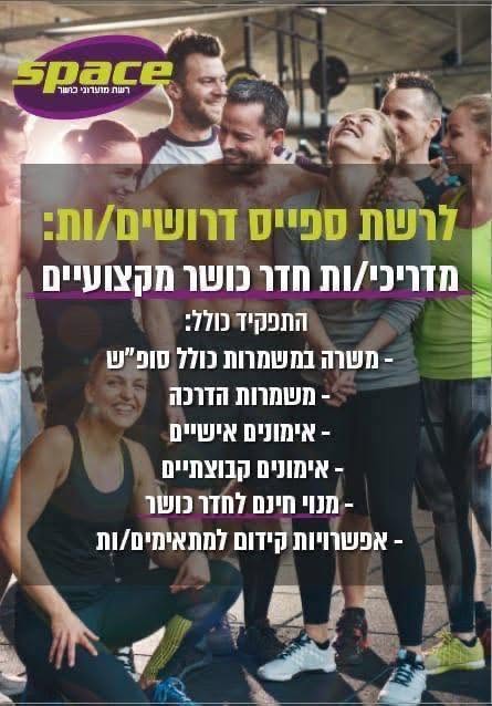 דרוש/ה מאמן/ת חדר כושר לעבודה במשמרות וביצוע אימונים אישיים בנגב