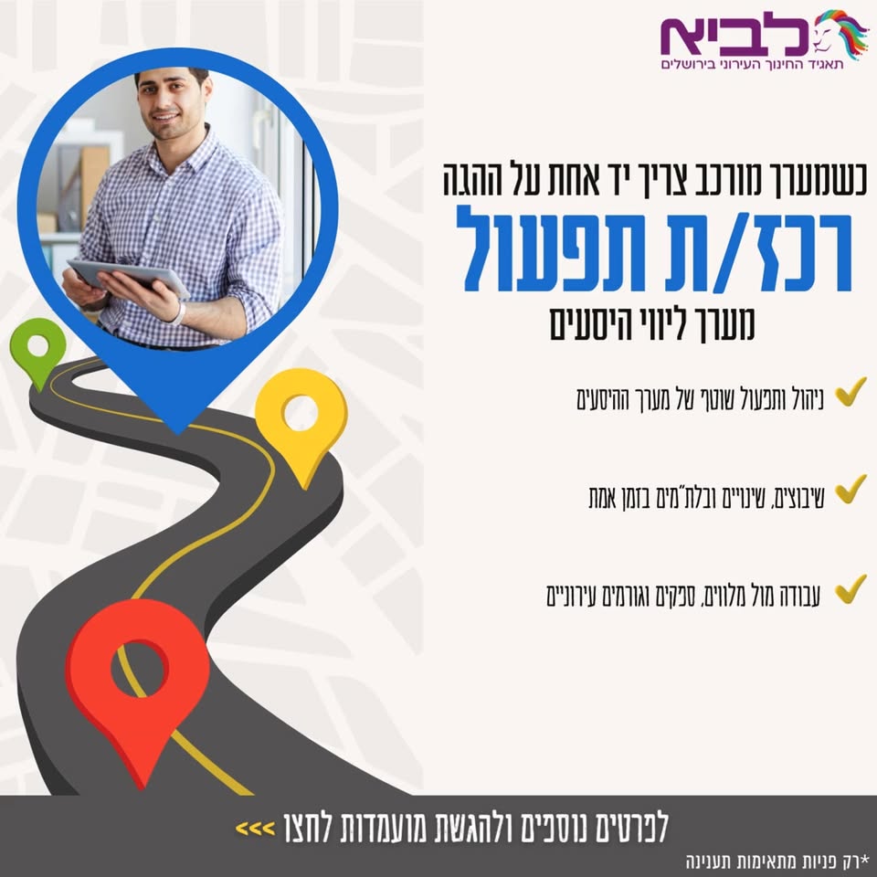 דרוש/ה פקיד ות תפעול בירושלים