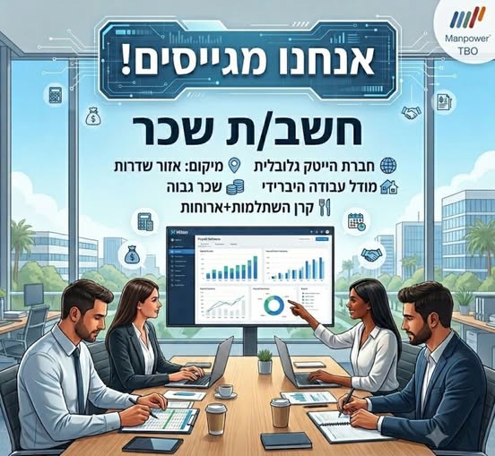 דרוש/ה חשב שכר בשדרות
