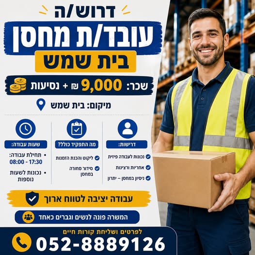 דרוש/ה עובד/ת מחסן – בית שמש