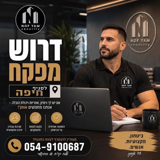 דרוש/ה אבטחה בעפולה
