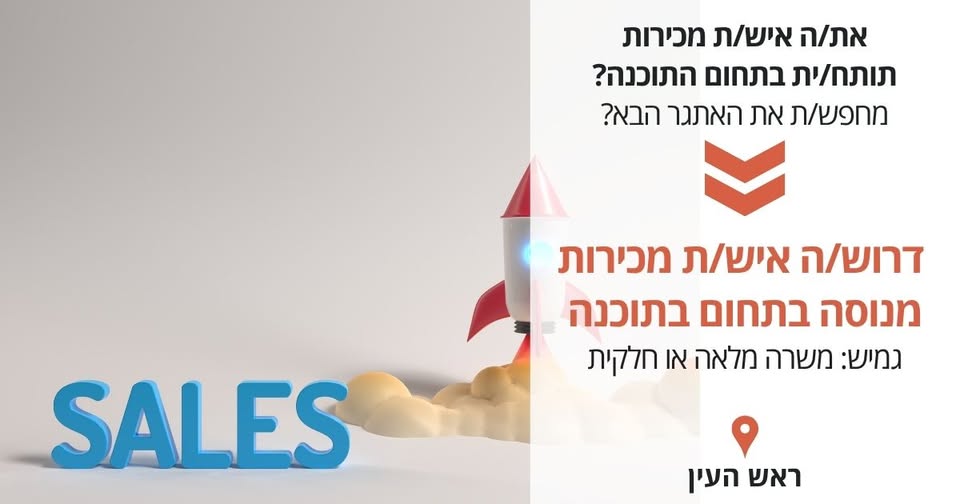 דרושים איש מכירות ויועץ מכירות בראש העין