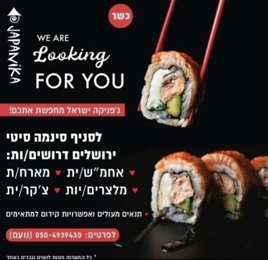 דרושים מלצרים/יות, מארחות, ברמנים, אורזי משלוחים ואחמשים למשמרות בוקר וערב בירושלים