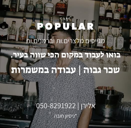 דרושים מלצרים.יות ברמנים.יות ל״קפה פופולר״ בת״א. - ממוצע שעתי גבוה! - עבודה במשמרות - נסיון חובה! בחולון