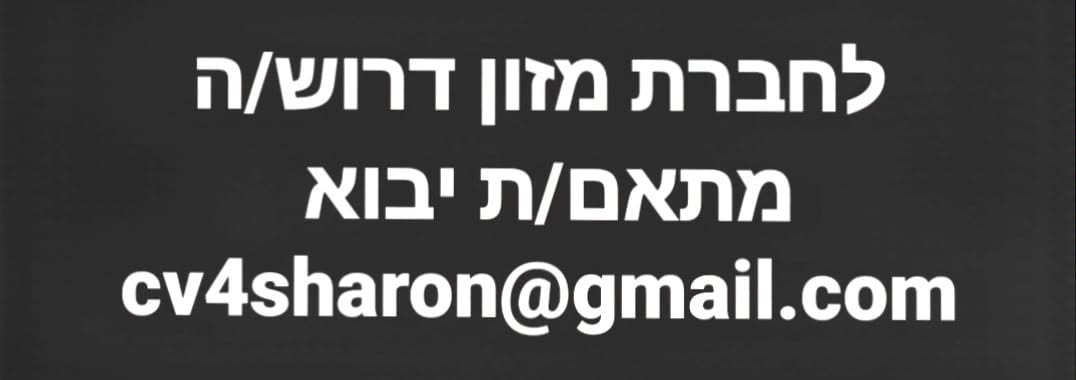 דרושים פקידים יבוא יצוא ורכז יבוא מלאי באור יהודה