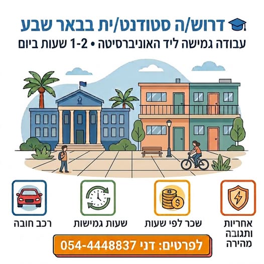 דרוש/ה עבודות ניקיון בבאר שבע