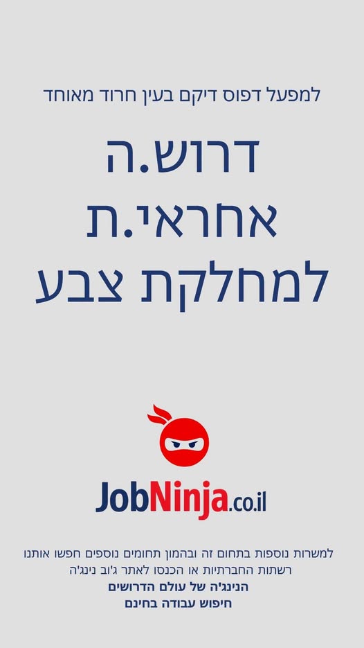 דרוש/ה.ה אחראי.ת מחלקת צבע - הכנת הצבעים למחלקת הדפוס, ניהול המלאי. יש אפשרות למשרה מלאה ימי עבודה א - ה בחיפה