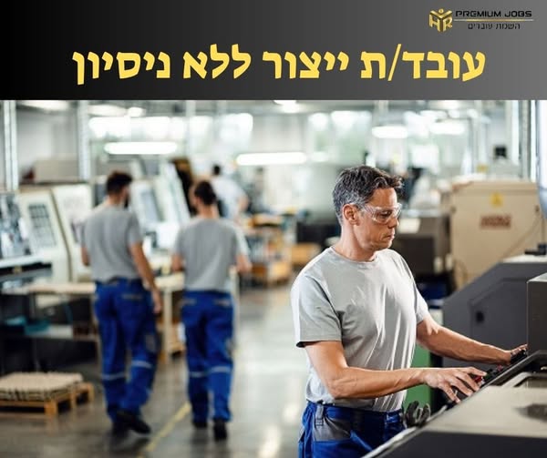 דרוש/ה עובד ייצור בחיפה