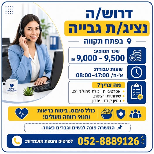 דרוש/ה נציג/ת גבייה בפתח תקווה
