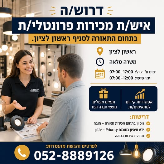 דרוש/ה איש/ אשת מכירות פרונטלי/ת אוהבים למכור ולהצליח? דרוש/ה איש/ אשת מכירות פרונטלי/ת … עוד במרכז