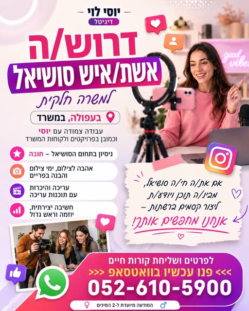 דרושים שיווק ברשתות חברתיות ואיש שיווקים בעמק יזרעאל