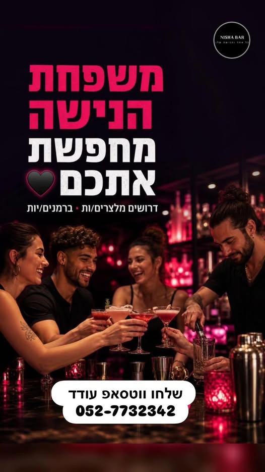 דרושים מלצרים ומארחת העבודה בשעות הערב