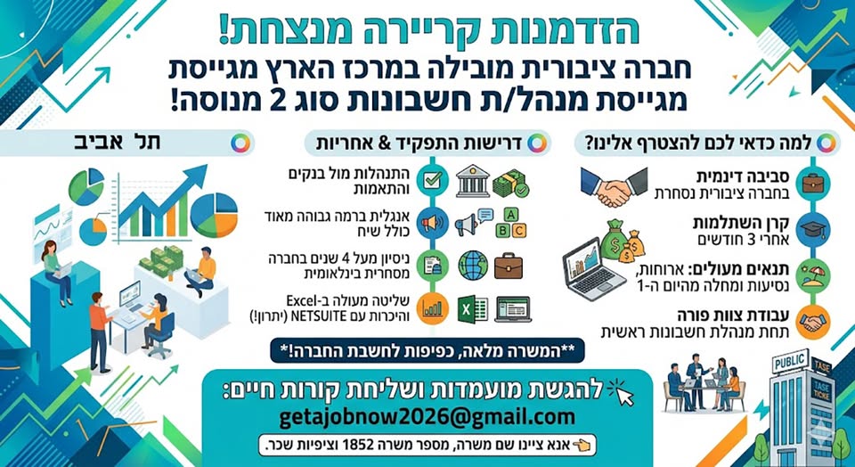 דרוש/ה הנהלת חשבונות בתל אביב