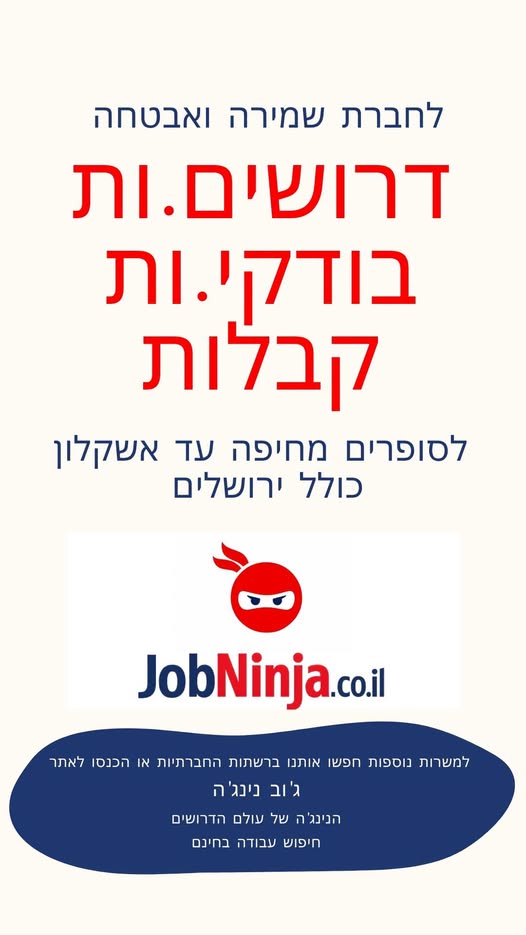 דרושים.ות בודקי.ות קבלות בסופרים מחיפה עד אשקלון כולל ירושלים העבודה בבקרים ובשעות הצהריים ללא לילות בוקר מיום א - ו'