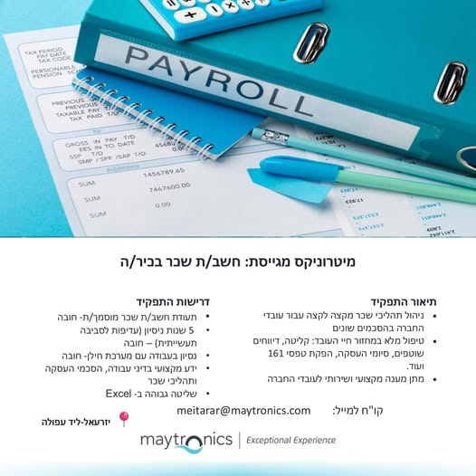 דרוש/ה חשב שכר בעפולה