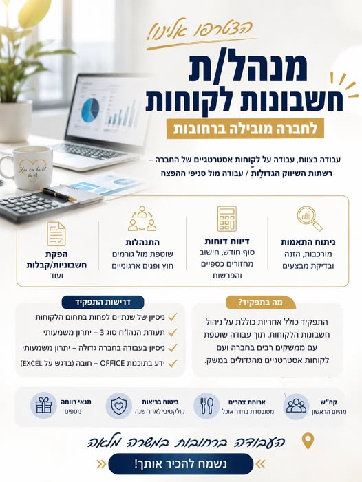 דרוש/ה מנהל/ת חשבונות לקוחות משרה מס׳ 1321