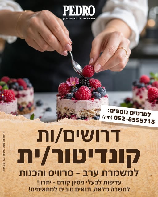 דרוש/ה קונדיטורית *******בעלת האחריות אישית יחסי אנוש טובים למשרה כיפית בסביבה צעירה באילת
